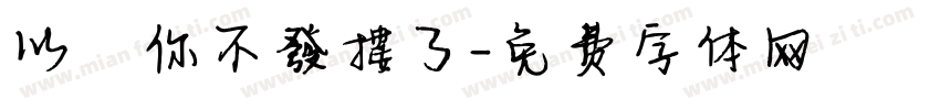 以為你不發摟了字体转换