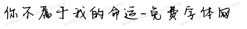 你不属于我的命运字体转换