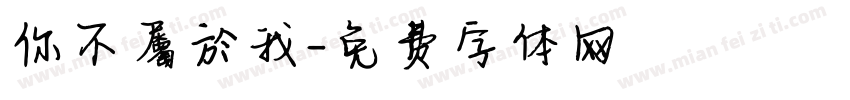 你不屬於我字体转换