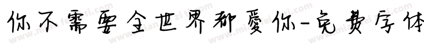 你不需要全世界都愛你字体转换