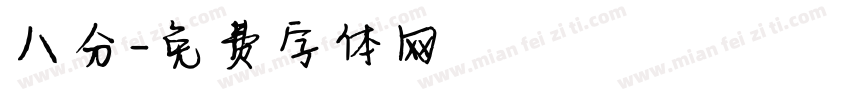 八分字体转换