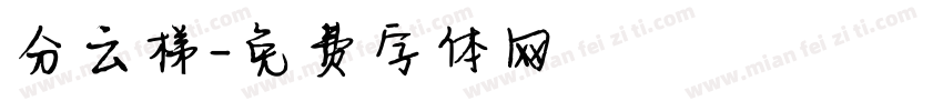 分云梯字体转换