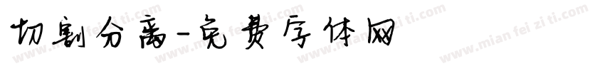 切割分离字体转换