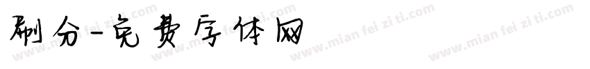 刷分字体转换