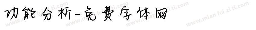 功能分析字体转换