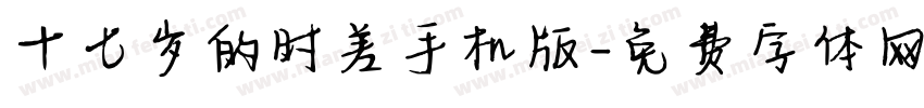 十七岁的时差手机版字体转换
