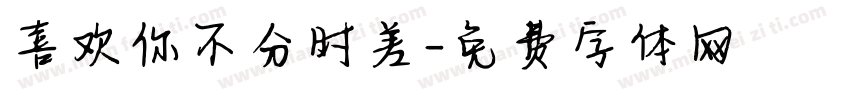 喜欢你不分时差字体转换