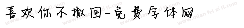 喜欢你不撤回字体转换
