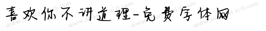 喜欢你不讲道理字体转换