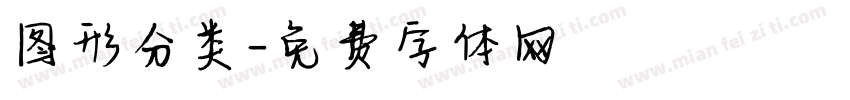图形分类字体转换