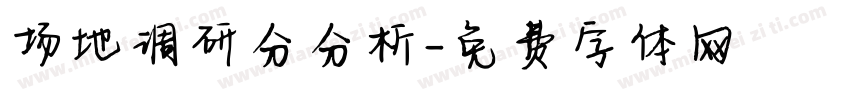 场地调研分分析字体转换
