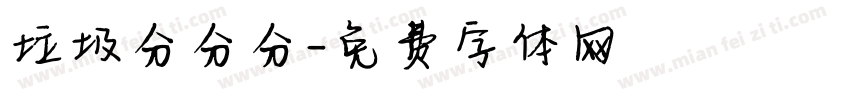 垃圾分分分字体转换
