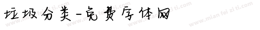 垃圾分类字体转换