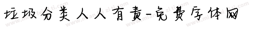 垃圾分类人人有责字体转换