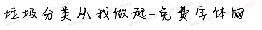 垃圾分类从我做起字体转换