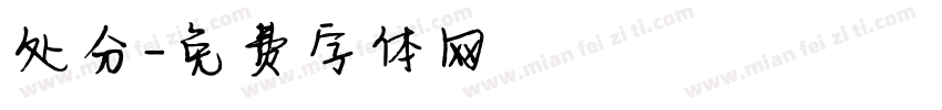 处分字体转换