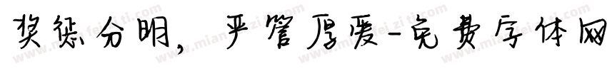 奖惩分明，严管厚爱字体转换