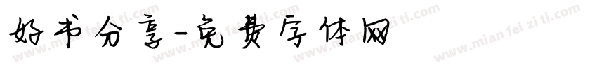 好书分享字体转换