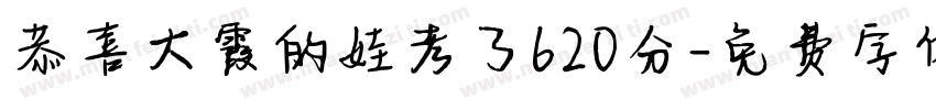 恭喜大霞的娃考了620分字体转换