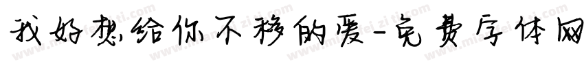 我好想给你不移的爱字体转换