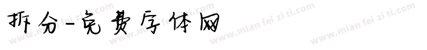 拆分字体转换