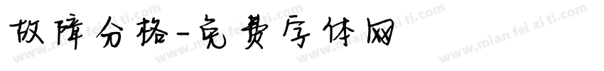 故障分格字体转换