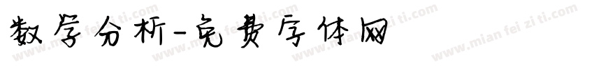 数学分析字体转换