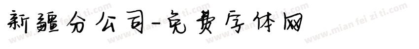 新疆分公司字体转换