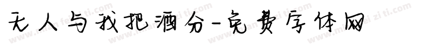 无人与我把酒分字体转换