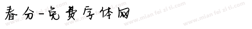 春分字体转换