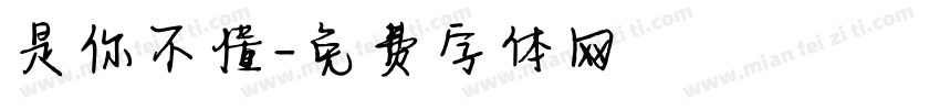 是你不懂字体转换