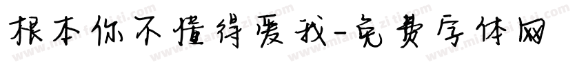 根本你不懂得爱我字体转换