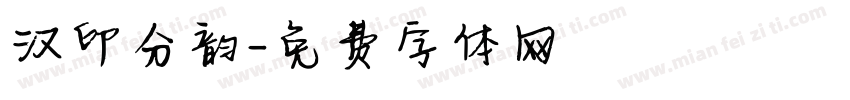 汉印分韵字体转换