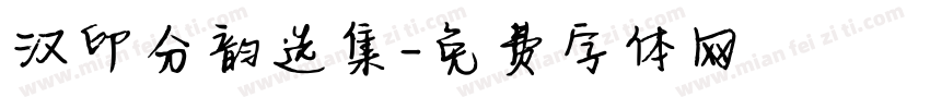 汉印分韵选集字体转换