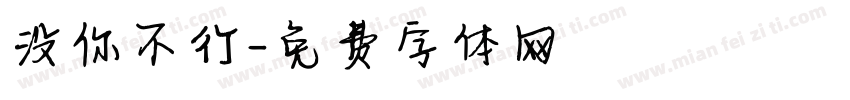没你不行字体转换