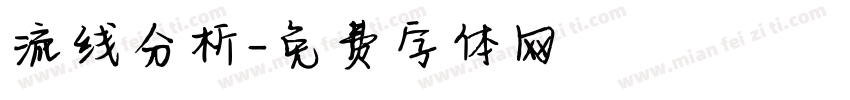 流线分析字体转换