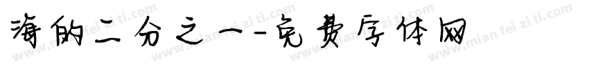海的二分之一字体转换