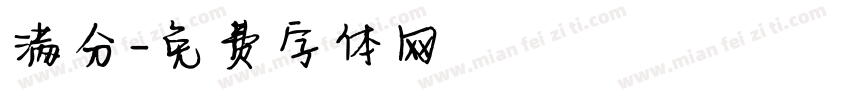 满分字体转换