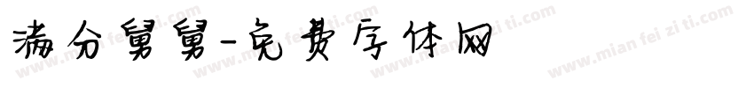 满分舅舅字体转换