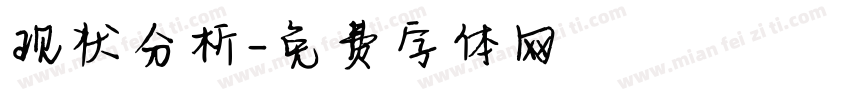 现状分析字体转换