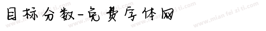目标分数字体转换