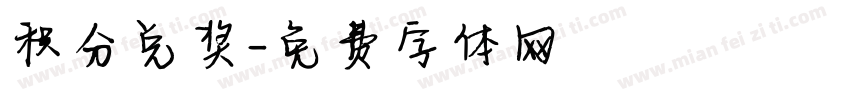 积分兑奖字体转换