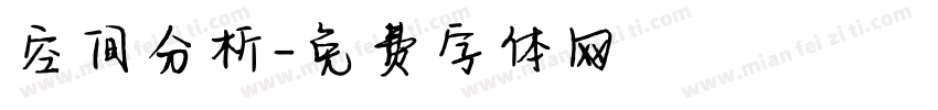 空间分析字体转换