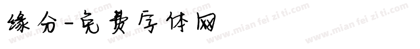 缘分字体转换
