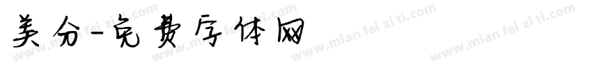 美分字体转换