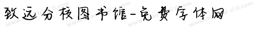 致远分校图书馆字体转换