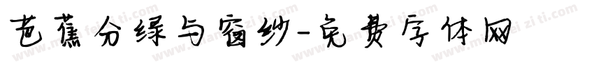 芭蕉分绿与窗纱字体转换