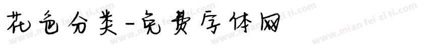花色分类字体转换