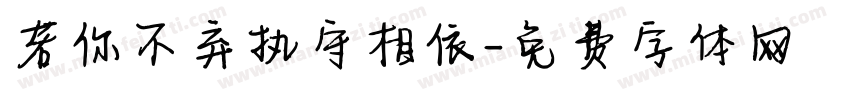 若你不弃执守相依字体转换 若你不弃执守相依字体转换