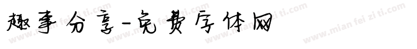 趣事分享字体转换